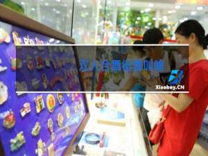 双人合舞街舞叫啥