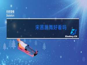 宋茜跳舞好看吗