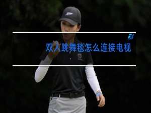 双人跳舞毯怎么连接电视