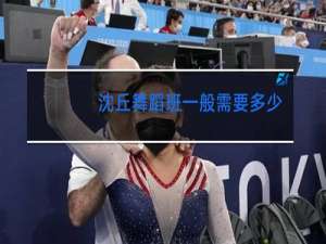 沈丘舞蹈班一般需要多少钱一个月