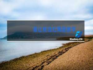 谁让我当红舞蹈教学