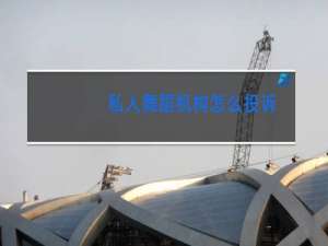 私人舞蹈机构怎么投诉