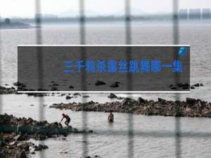 三千鸦杀露丝跳舞哪一集