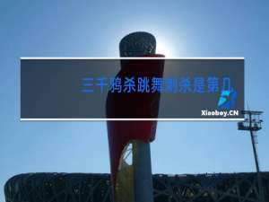 三千鸦杀跳舞刺杀是第几集