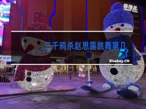 三千鸦杀赵思露跳舞第几集