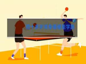 四十多岁浑身僵硬能学跳舞吗