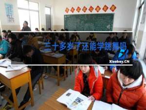 三十多岁了还能学跳舞吗