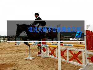 谁说大象不会跳舞全文阅读