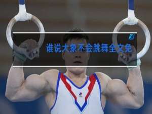 谁说大象不会跳舞全文免费阅读