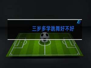 三岁多学跳舞好不好