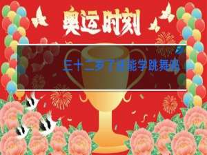 三十二岁了还能学跳舞吗