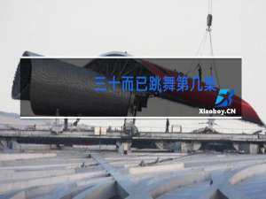 三十而已跳舞第几集