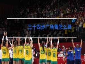 三十四步广场舞怎么跳