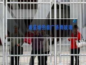 谁是谁的谁广场舞玻璃