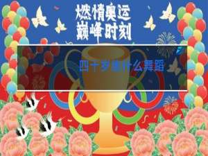 四十岁练什么舞蹈
