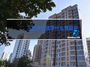 三四岁女孩学什么舞蹈好