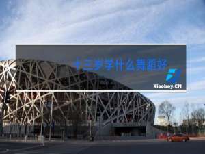 十三岁学什么舞蹈好