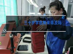 三十岁学跳舞来得及吗