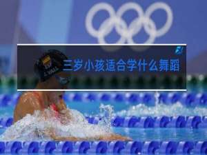 三岁小孩适合学什么舞蹈