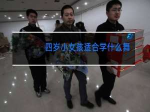 四岁小女孩适合学什么舞蹈