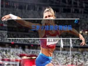 三岁小娃跳街舞好吗