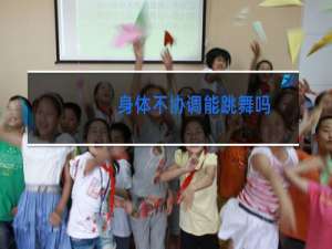 身体不协调能跳舞吗