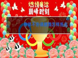 身体不协调跳舞怎样练出舞感