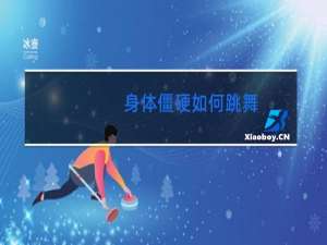 身体僵硬如何跳舞