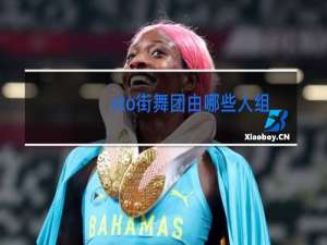 sto街舞团由哪些人组成