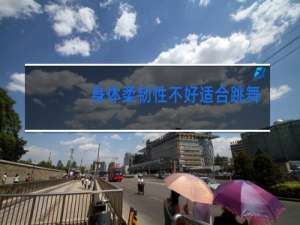 身体柔韧性不好适合跳舞吗