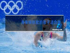 身体特别软的孩子适合跳舞吗