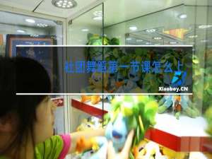 社团舞蹈第一节课怎么上