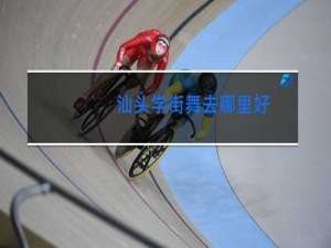 汕头学街舞去哪里好