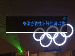 身体协调性不好的可以跳舞吗
