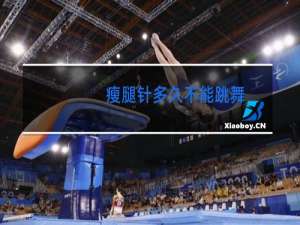 瘦腿针多久不能跳舞