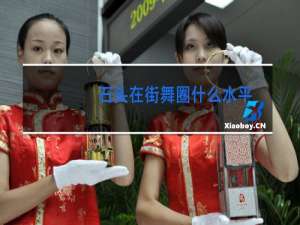 石头在街舞圈什么水平