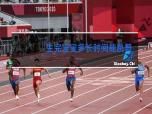 生完宝宝多长时间能跳舞