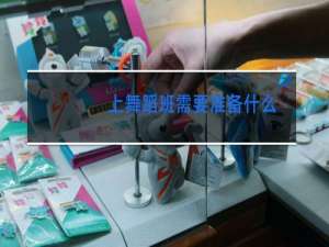 上舞蹈班需要准备什么