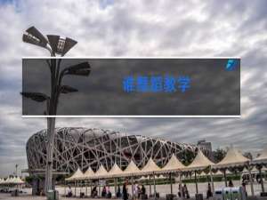 谁舞蹈教学