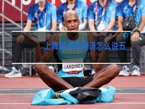 上舞蹈课用英语怎么说五年级