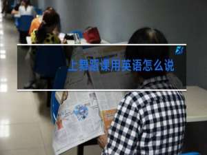 上舞蹈课用英语怎么说