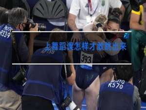 上舞蹈课怎样才敢跳出来