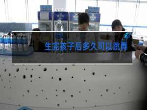 生完孩子后多久可以跳舞