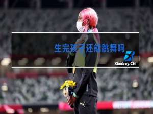 生完孩子还能跳舞吗