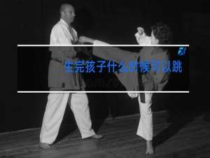 生完孩子什么时候可以跳舞