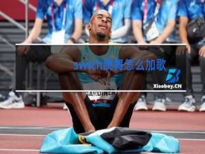 swich跳舞怎么加歌单