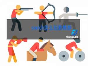 swich怎么玩跳舞游戏