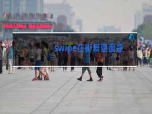 swipe在街舞里面是什么
