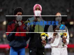 switch跳舞减肥效果好吗