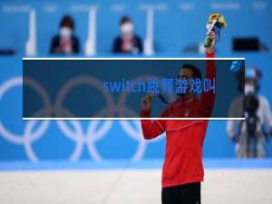 switch跳舞游戏叫什么